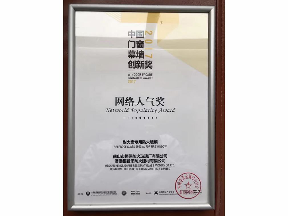 2017年度 全國鋁門窗幕墻展 網(wǎng)絡(luò)人氣獎